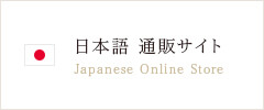 日本語 通販サイト