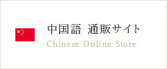中国語 通販サイト